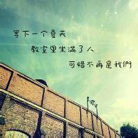 毕业头像图片带字大全