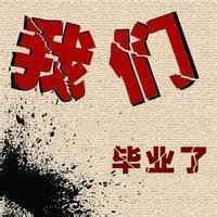 毕业头像图片带字大全