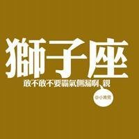 狮子座头像男生性格图片