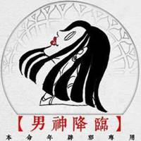 男生本命年必备头像