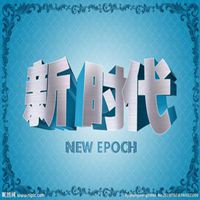 迎接新时代头像