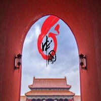 迎接新时代头像