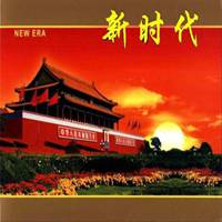 迎接新时代头像