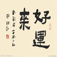 运势好的微信头像