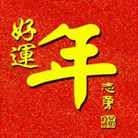 运势好的微信头像