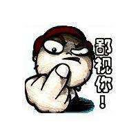 鄙视头像男动漫