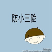 防小三头像