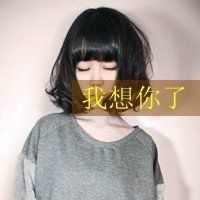 静默的想你头像
