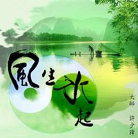 风水头像图片大全