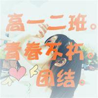 高一二班群头像大全