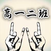 高一二班群头像大全