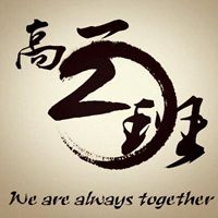 高一二班群头像大全