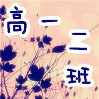 高一二班群头像大全