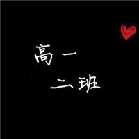 高一二班群头像大全
