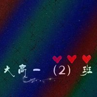 高一二班群头像大全