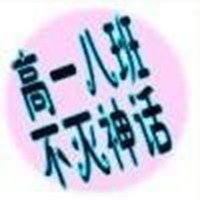 高一八班头像