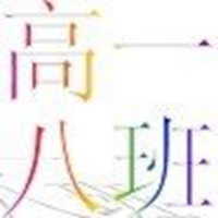 高一八班头像