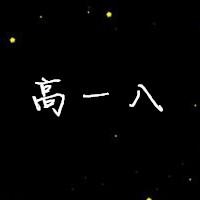 高一八班头像