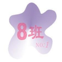 高一八班头像
