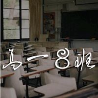高一八班头像
