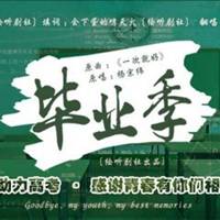 高中毕业季头像