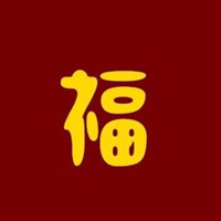 2018微信吉利好运头像