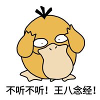 不听不听王八念经头像