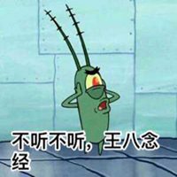 不听不听王八念经头像