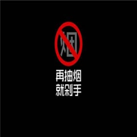 不戒烟不换头像图片