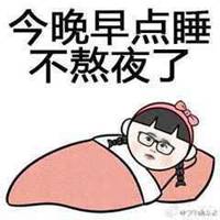 不熬夜头像图片