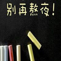 不熬夜头像图片