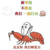 不熬夜头像图片