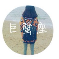 巨蟹座头像女生版可爱