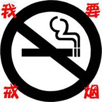 戒酒戒烟头像