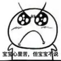 本宝宝不开心图片