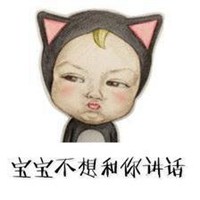 本宝宝不开心图片