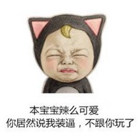 本宝宝不开心图片