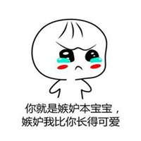 本宝宝不开心图片