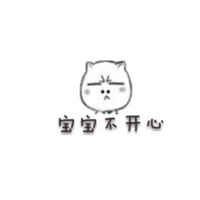 本宝宝不开心图片