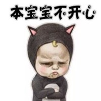 本宝宝不开心图片