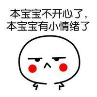 本宝宝不开心图片
