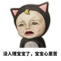 本宝宝有小情绪了图片