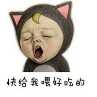 本宝宝有小情绪了图片