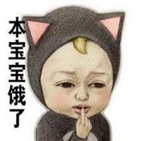 本宝宝有小情绪了图片