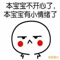 本宝宝有小情绪了图片