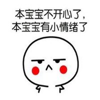 本宝宝有小情绪了图片