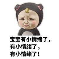 本宝宝有小情绪了图片