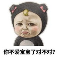 本宝宝有小情绪了图片