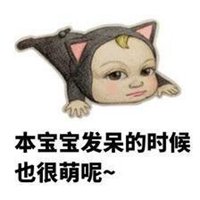 本宝宝有小情绪了图片
