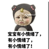 本宝宝有小情绪了图片